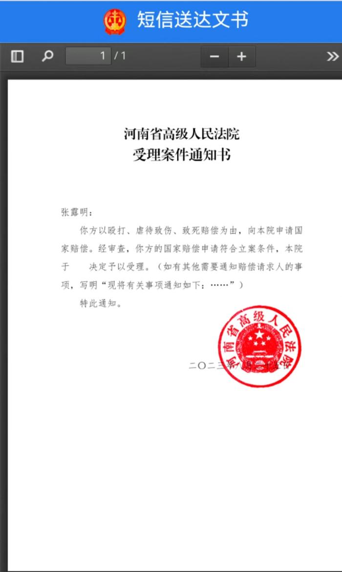 河南省高院认为张露明的国家赔偿申请符合立案条件,决定予以受理。