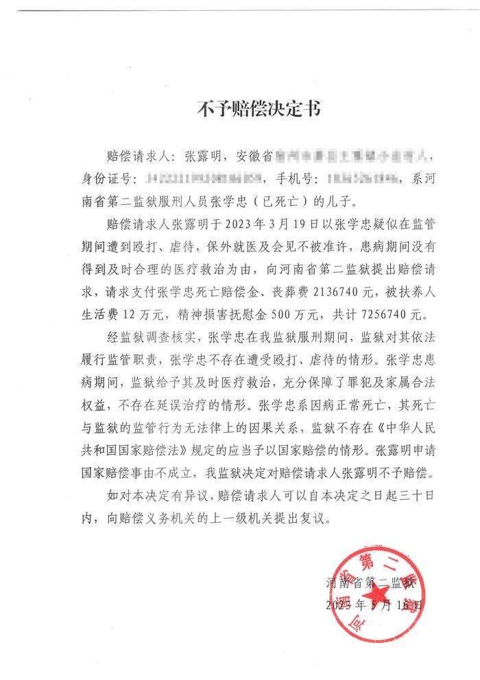 河南省第二监狱针对张学忠家属提出的国家赔偿请求,作出《不予赔偿决定书》不予赔偿。本文均为 澎湃新闻记者 谢寅宗 图