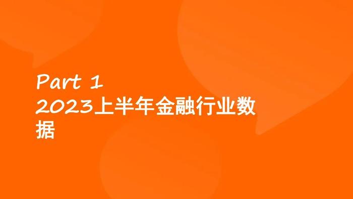 报告 | 猎聘：2023年上半年金融行业人才趋势观察报告（附下载）