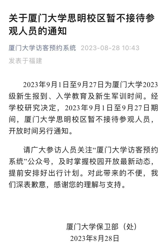 最新通知！厦大思明校区暂不接待参观