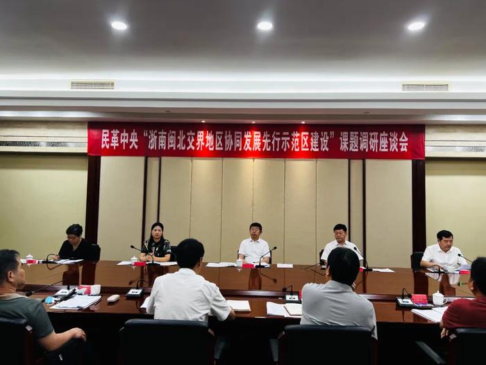 新一届民革中央青年工作委员会首个课题调研选在浙南闽北！