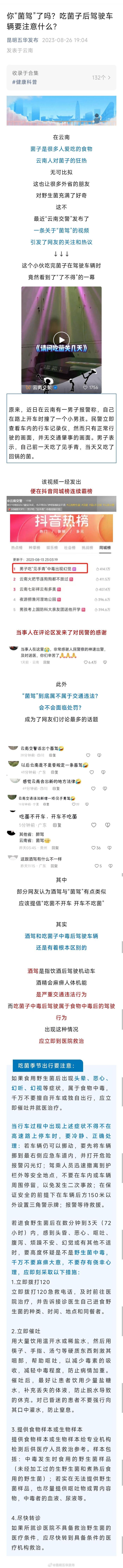 你“菌驾”了吗？吃菌子后驾驶车辆要注意什么？