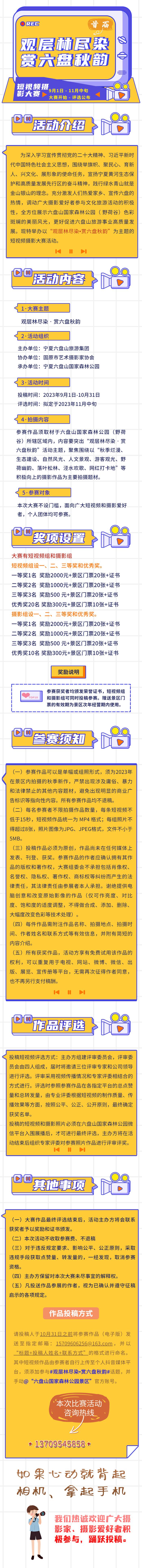 征稿啦 | 首届“观层林尽染•赏六盘秋韵”短视频摄影大赛活动即将启动！