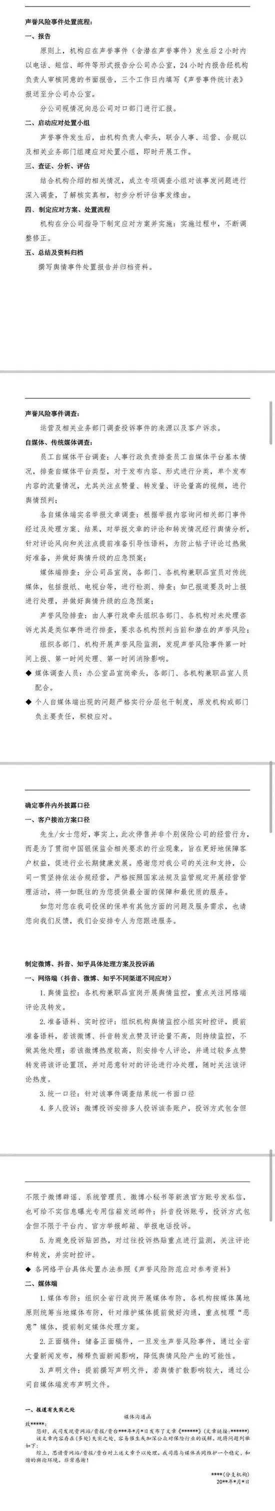 某保险公司舆情应对方案曝光：展开媒体布防 最好不采访不报道