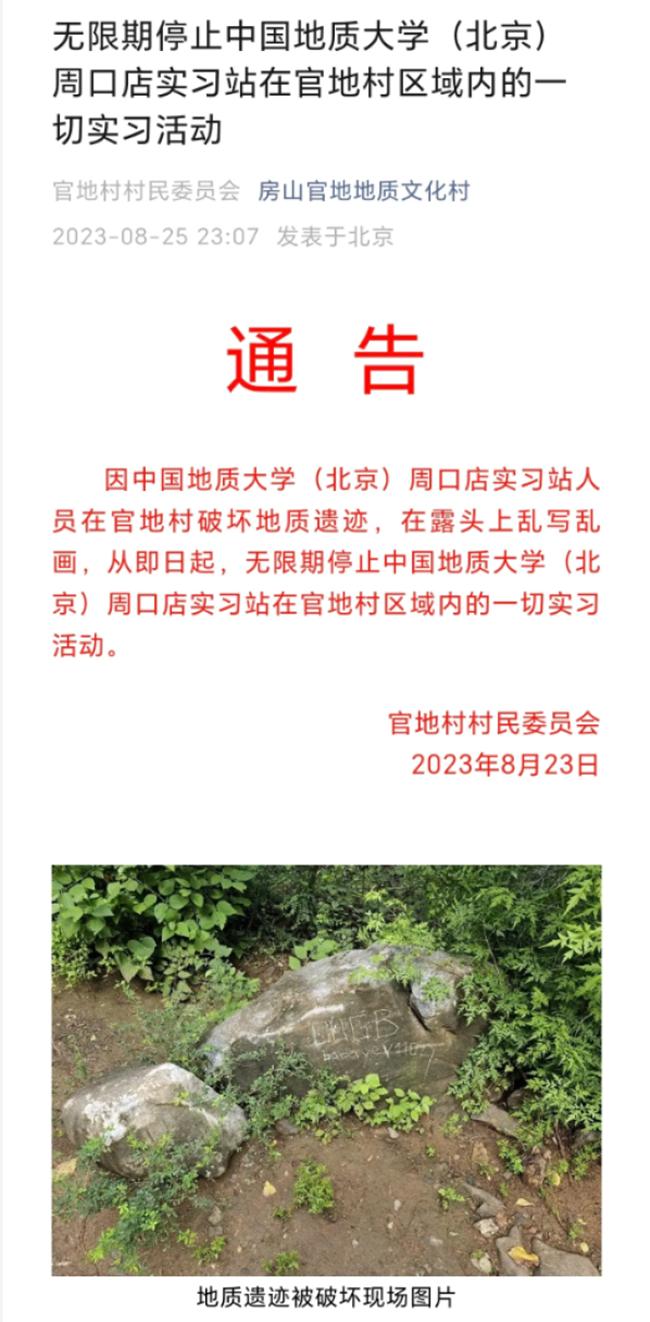 中国地质大学一留学生在周口店地质遗迹涂鸦，学校被暂停实习活动？当地回应