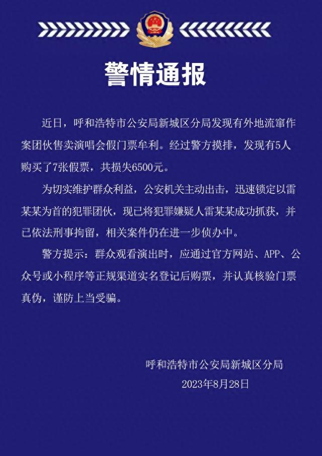 5人购买7张演唱会假票损失6500元，呼和浩特警方：犯罪嫌疑人已刑拘