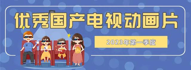 开学前全家一起看！2023年上半年优秀国产电视动画片推荐