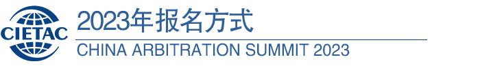 分享 | 【附最新议程】2023中国仲裁高峰论坛暨第三届“一带一路”仲裁机构高端论坛召开在即