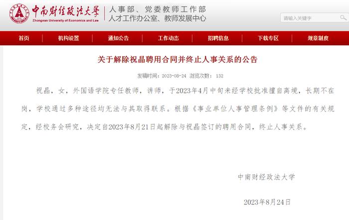 女教师未经批准4月份“擅自离境失去联系”！中南财经政法大学最新公告