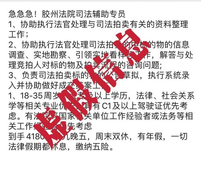 青岛胶州法院：网传“招聘司法辅助专员”信息不实