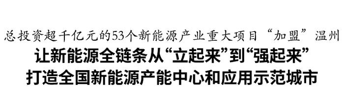 从“立起来”到“强起来”！新一批超千亿新能源重大项目加盟温州