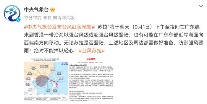 中央气象台发布台风红色预警！“苏拉”9月1日登陆！广东多地延迟开学，佛山预计今晚升级预警