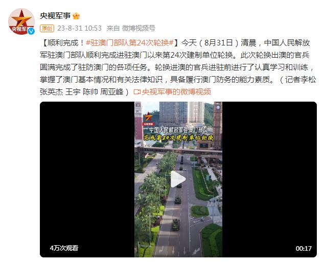 中国人民解放军驻澳门部队顺利完成进驻澳门以来第24次建制单位轮换