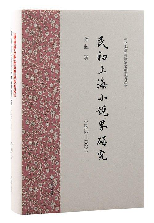 鸳鸯蝴蝶派与通俗文学家：民初主流小说家遭遇的否定性遮蔽