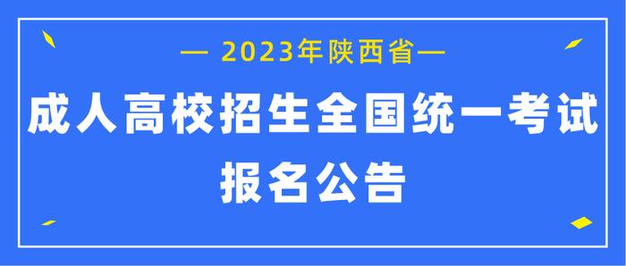2023年陕西省成人高校招生全国统一考试报名公告