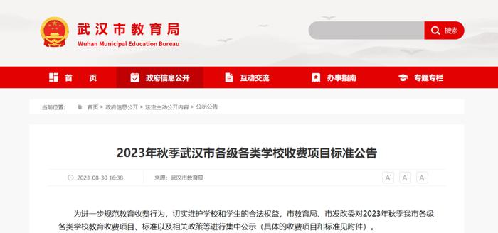 【提醒】事关学校收费！武汉市教育局最新公告