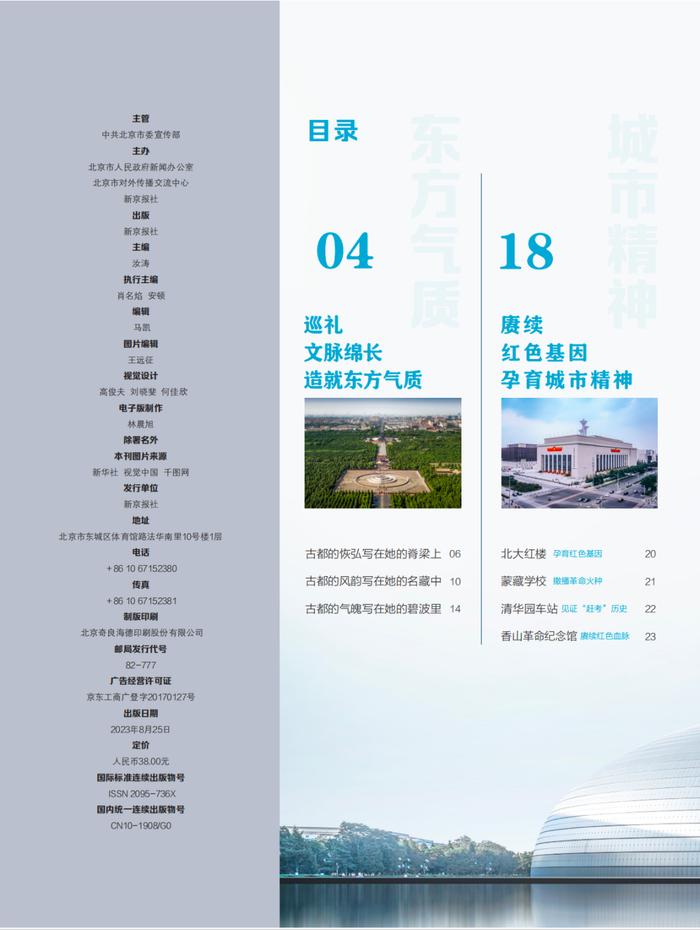 全国文化中心建设 | 《北京》杂志2023年第8期来啦！