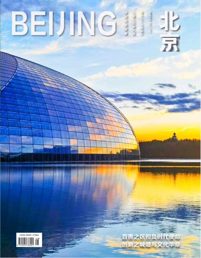 全国文化中心建设 | 《北京》杂志2023年第8期来啦！