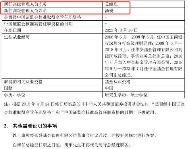 “老十家”长盛基金迎新总经理，中金基金原副总汤琰履新