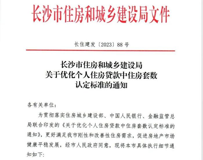 优化住房套数认定标准 长沙“认房不认贷”政策今起执行