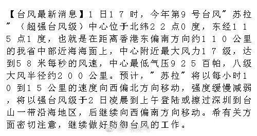 “苏拉”预计明日凌晨到上午登陆！或成1949年以来登陆珠三角最强台风