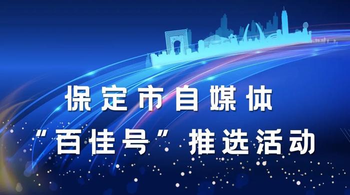 保定市自媒体“百佳号”推选活动获奖名单公示