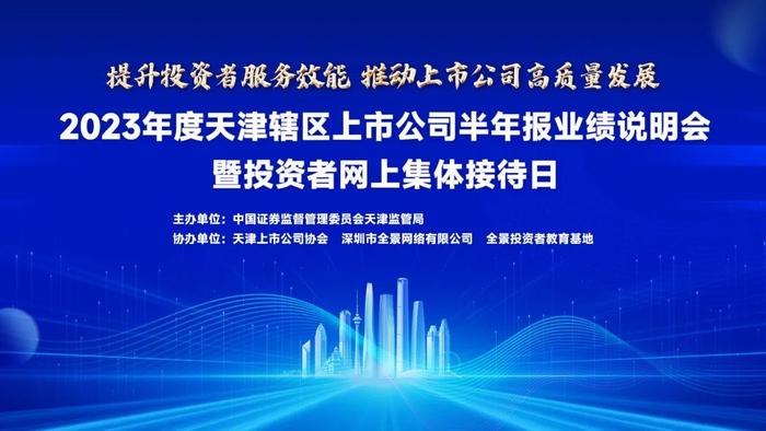 直播交流｜2023年度天津辖区上市公司半年报业绩说明会暨投资者网上集体接待日于9月5日举行，天津辖区上市公司等您来约