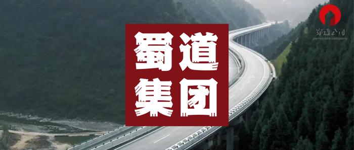 四川万亿蜀道集团董事长被查——“是谁的责任就查谁的问题”