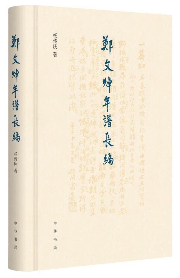 叶晔评《郑文焯年谱长编》︱近代词人群体传记的“主战场”