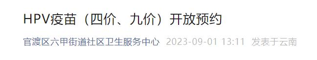 9月4日可预约！昆明新一批九价、四价HPV疫苗来了