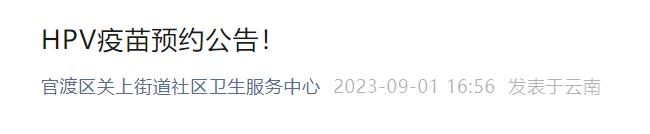 9月4日可预约！昆明新一批九价、四价HPV疫苗来了