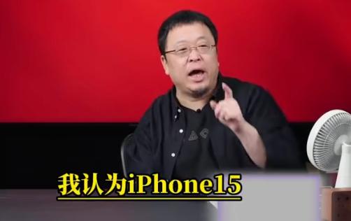【搞事】罗永浩吐槽苹果 认为iPhone15跟14不会有什么区别