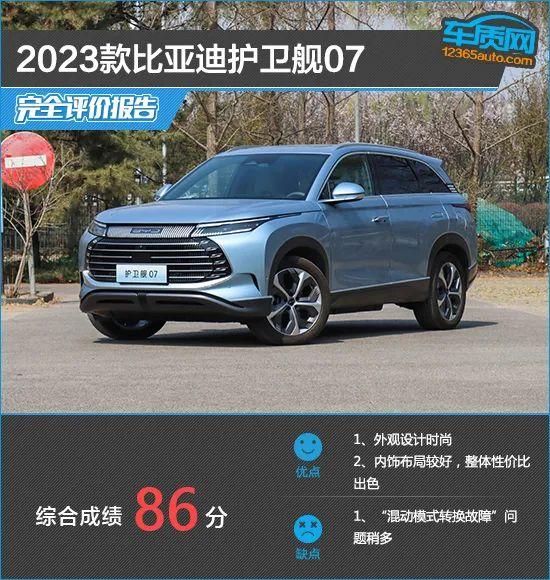 2023款比亚迪护卫舰07完全评价报告