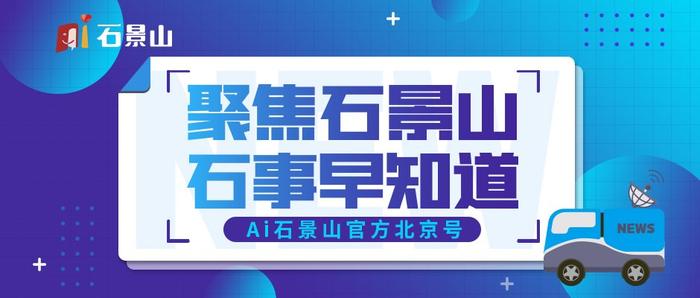 石景山投资环境推介展台精彩亮相服贸会，惊喜好礼等您拿！