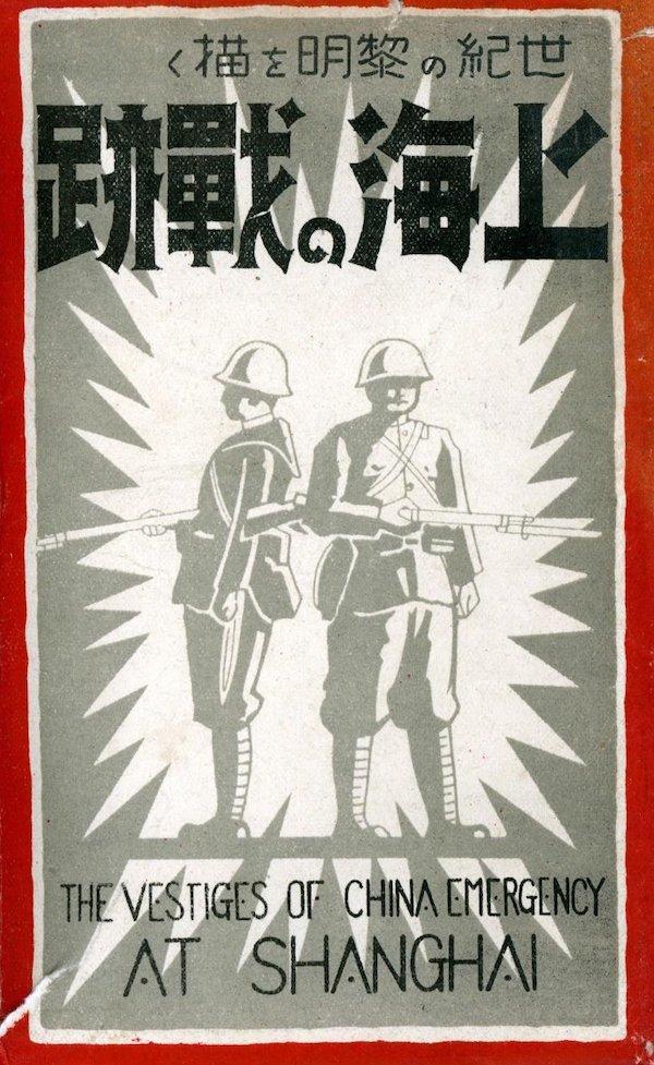 燕京馆藏丨马小鹤、王系 ：“上海战迹”照片折射的淞沪抗战