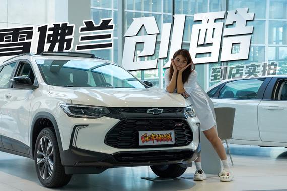 换装4缸机，雪佛兰创酷RS 10万出头能买！