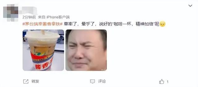 瑞幸茅台联名推出“酱香拿铁”，网友：这是让睡还是不让睡？