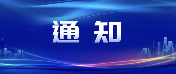 市住建委等四部门联合下发《通知》，进一步加强业主大会划转住宅专项维修资金使用管理