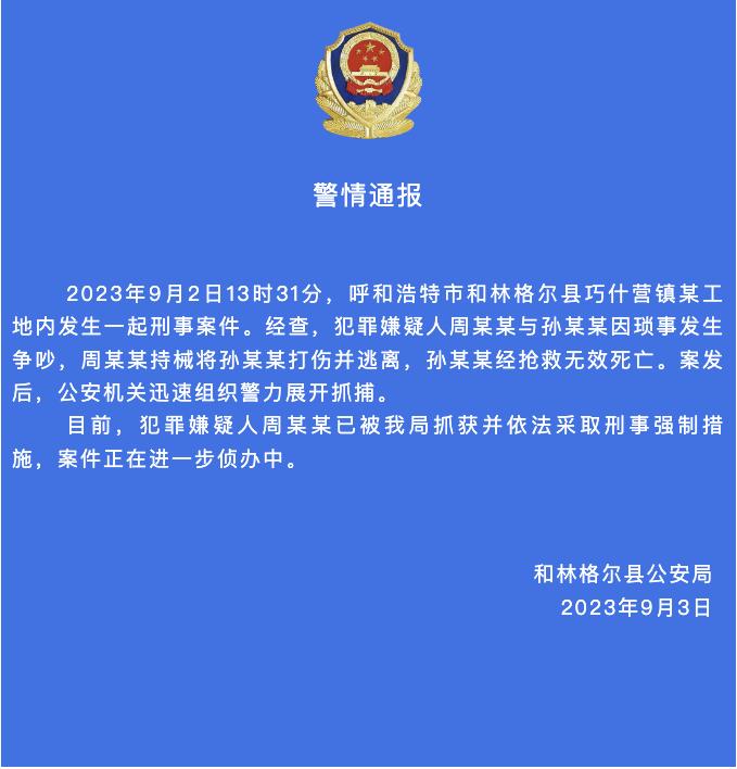 内蒙古呼和浩特一工地发生刑事案件致1人死亡，嫌犯被采取刑事强制措施