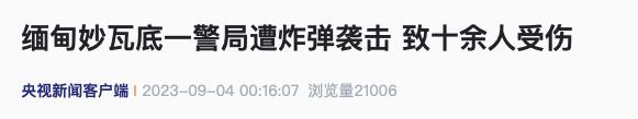 缅甸妙瓦底突发！警局局长等3人死亡