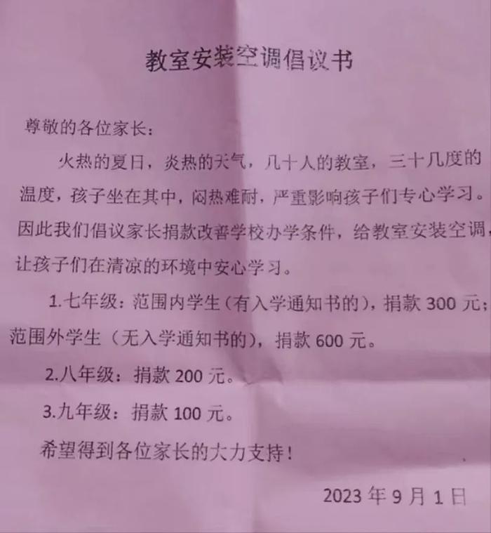 一中学倡议家长捐款装空调？教育局通报！