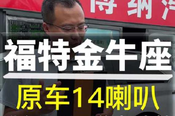 福特金牛座原车14喇叭 升级16通道大功放 功率足效果好