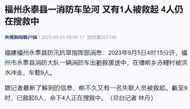 福建消防车坠河事件最新进展：又有1人被救起，4人仍在搜救中