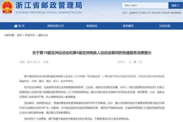 浙江快递全面停运？浙江省邮政管理局：除禁寄物品外，其它不受影响