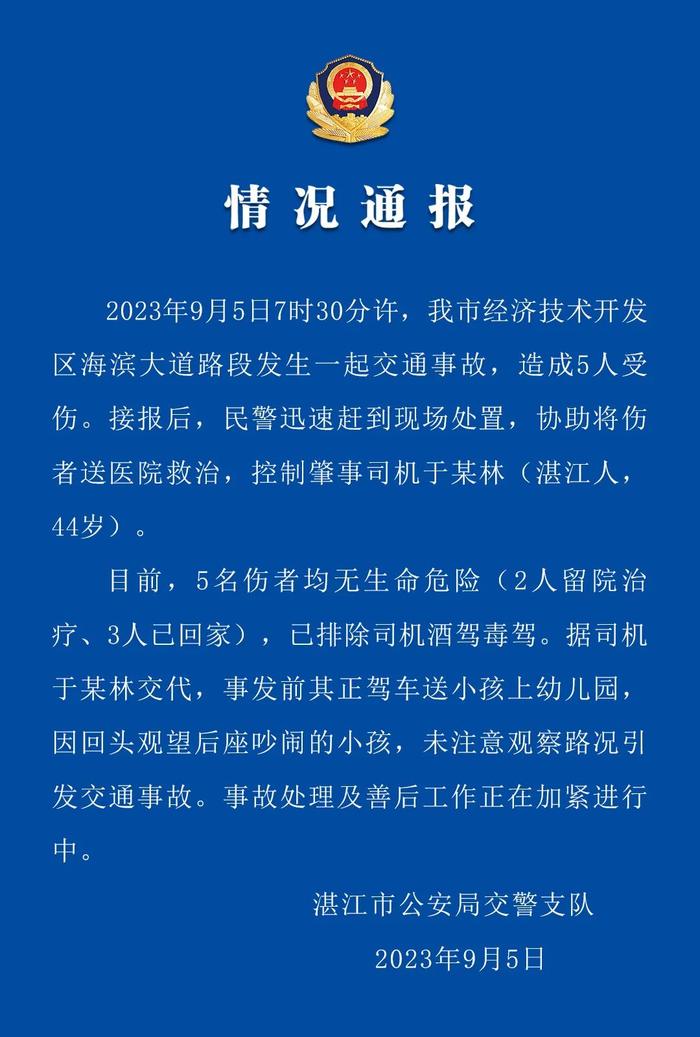 广东湛江交警：家长驾车送小孩上学未注意路况引发交通事故，致5人受伤