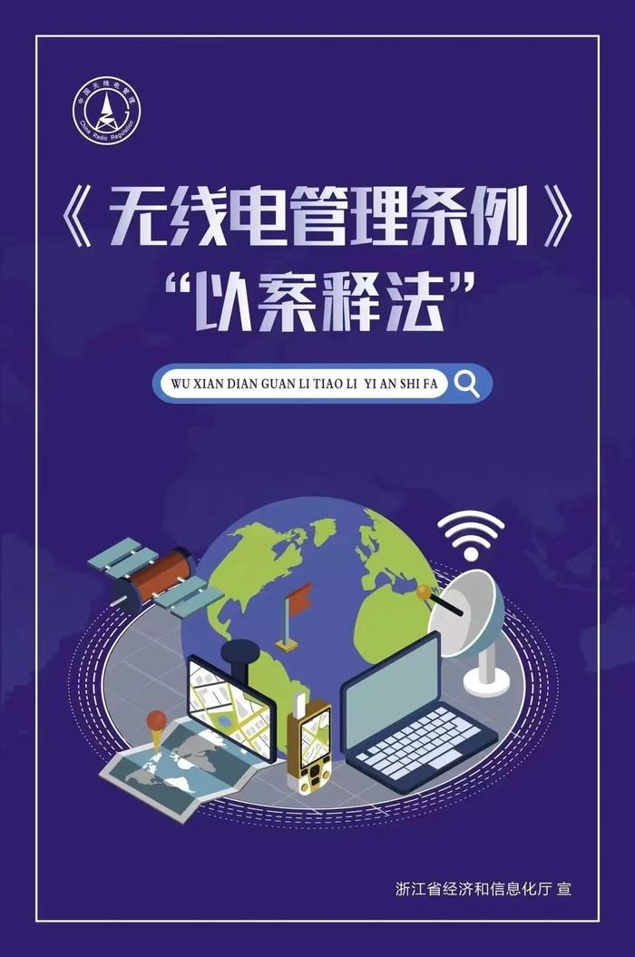 普法宣传 |《中华人民共和国无线电管理条例》“以案释法” 