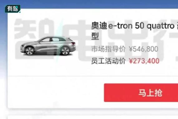 一汽奥迪员工活动价曝光！5折买奥迪e-tron，降价31万清库