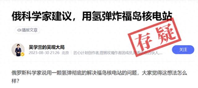 明查｜俄专家提议用氢弹引爆福岛核电站“中和”核污染水？没有证据