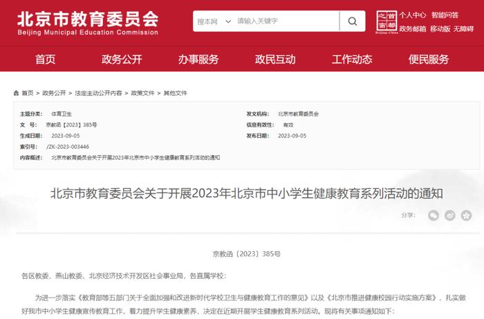 等你来！2023年北京市中小学生健康教育系列活动出炉