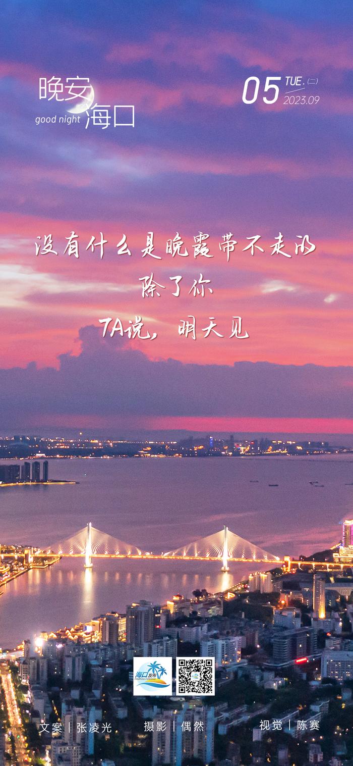 【晚安海口】没有什么是晚霞带不走的，除了你，TA说，明天见